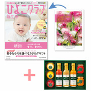 【旬ギフト】「ひよこクラブ」なりきり表紙 写真＆名入れカタログ テイクユアチョイス ガーベラと千疋屋ジュースとゼリー・シャーベットA