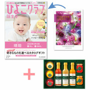 【旬ギフト】「ひよこクラブ」なりきり表紙 写真＆名入れカタログ テイクユアチョイス ローズと千疋屋ジュースとゼリー・シャーベットA
