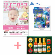 【旬ギフト】「ひよこクラブ」なりきり表紙 写真＆名入れカタログ テイクユアチョイス ネリネと千疋屋ジュースとゼリー・シャーベットA