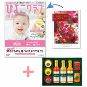 【旬ギフト】「ひよこクラブ」なりきり表紙 写真＆名入れカタログ テイクユアチョイス ミモザと千疋屋ジュースとゼリー・シャーベットA