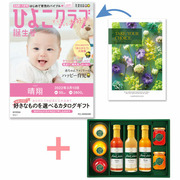 【旬ギフト】「ひよこクラブ」なりきり表紙 写真＆名入れカタログ テイクユアチョイス リリーと千疋屋ジュースとゼリー・シャーベットA