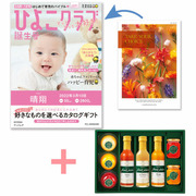 【旬ギフト】「ひよこクラブ」なりきり表紙 写真＆名入れカタログ テイクユアチョイス ブッドレアと千疋屋ジュースとゼリー・シャーベットA