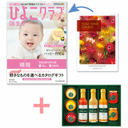 【旬ギフト】「ひよこクラブ」なりきり表紙 写真＆名入れカタログ テイクユアチョイス オンシジウムと千疋屋ジュースとゼリー・シャーベットA