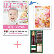 【旬ギフト】「ひよこクラブ」なりきり表紙 写真＆名入れカタログ テイクユアチョイス リリーと千疋屋 季節のスイーツ詰合せB