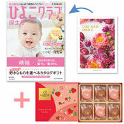 【旬ギフト】「ひよこクラブ」なりきり表紙 写真＆名入れカタログ テイクユアチョイス ブッドレアとゴディバ あまおう苺クッキー18枚入