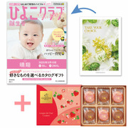 【旬ギフト】「ひよこクラブ」なりきり表紙 写真＆名入れカタログ テイクユアチョイス ポピーとゴディバ あまおう苺クッキー18枚入