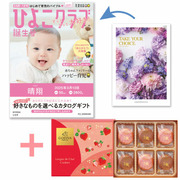 【旬ギフト】「ひよこクラブ」なりきり表紙 写真＆名入れカタログ テイクユアチョイス ミモザとゴディバ あまおう苺クッキー18枚入