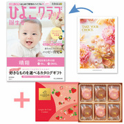 【旬ギフト】「ひよこクラブ」なりきり表紙 写真＆名入れカタログ テイクユアチョイス リリーとゴディバ あまおう苺クッキー18枚入