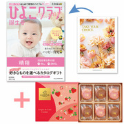 【旬ギフト】「ひよこクラブ」なりきり表紙 写真＆名入れカタログ テイクユアチョイス カランコエとゴディバ あまおう苺クッキー18枚入