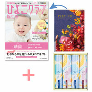 【旬ギフト】「ひよこクラブ」なりきり表紙 写真＆名入れカタログ プルミエ サンパティークと揖保乃糸 たまひよオリジナルそうめんセットC