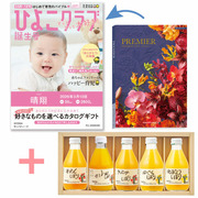 【旬ギフト】「ひよこクラブ」なりきり表紙 写真＆名入れカタログ プルミエ サンパティークと伊藤農園 100％ピュアジュースギフト5本セット