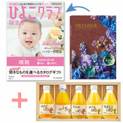【旬ギフト】「ひよこクラブ」なりきり表紙 写真＆名入れカタログ プルミエ オネートと伊藤農園 100％ピュアジュースギフト5本セット