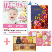 【旬ギフト】「ひよこクラブ」なりきり表紙 写真＆名入れカタログ プルミエ サンパティークとゴディバ ドームバーム＆クッキー11個入