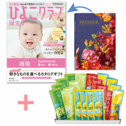 【旬ギフト】「ひよこクラブ」なりきり表紙 写真＆名入れカタログ プルミエ サンパティークとゴールドパック 凍らせて食べるシャーベット20本入
