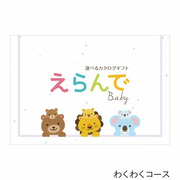 えらんで e-book わくわくコース