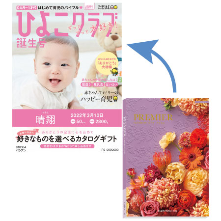 「ひよこクラブ」なりきり表紙 写真&名入れカタログギフト プルミエ パシアン