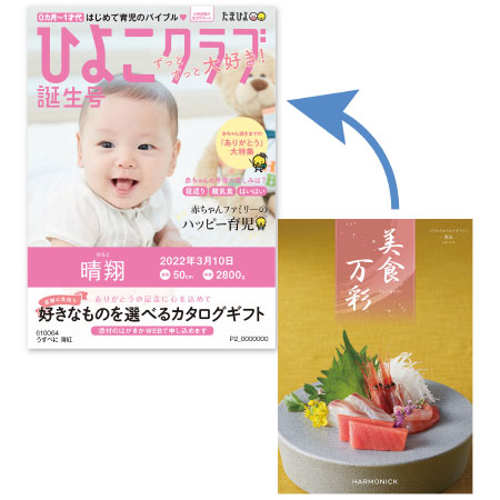 「ひよこクラブ」なりきり表紙 写真＆名入れカタログギフト 美食万彩 うすべに 薄紅