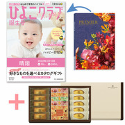「ひよこクラブ」なりきり表紙 写真＆名入れカタログギフト プルミエ サンパティークとアンリ・シャルパンティエ 芦屋のティータイムセットA