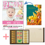 「ひよこクラブ」なりきり表紙 写真＆名入れカタログギフト プルミエ ブランシェとアンリ・シャルパンティエ 芦屋のティータイムセットB