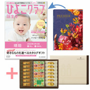 「ひよこクラブ」なりきり表紙 写真＆名入れカタログギフト プルミエ サンパティークとアンリ・シャルパンティエ 芦屋のティータイムセットB