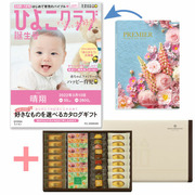 「ひよこクラブ」なりきり表紙 写真＆名入れカタログギフト プルミエ グランとアンリ・シャルパンティエ 芦屋のティータイムセットC