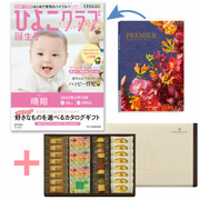 「ひよこクラブ」なりきり表紙 写真＆名入れカタログギフト プルミエ サンパティークとアンリ・シャルパンティエ 芦屋のティータイムセットC