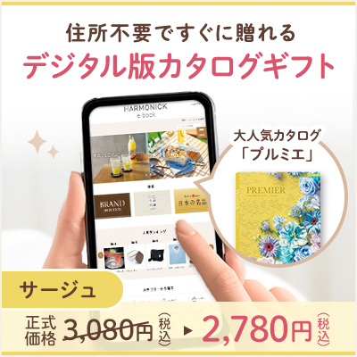 オンラインカタログギフト