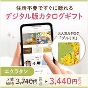 オンラインカタログギフト HARMONICK e-catalog HSA