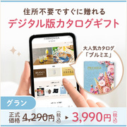 オンラインカタログギフト HARMONICK e-catalog HSG