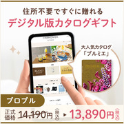 オンラインカタログギフト HARMONICK e-catalog HSU