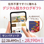 オンラインカタログギフト HARMONICK e-catalog HSS