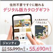 オンラインカタログギフト HARMONICK e-catalog HSJ