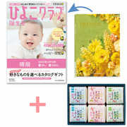 「ひよこクラブ」なりきり表紙 写真＆名入れカタログギフト プルミエ エクラタンと吉兆楽 新潟のお米食べ比べセット6個