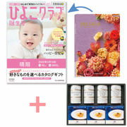 「ひよこクラブ」なりきり表紙 写真＆名入れカタログギフト プルミエ パシアンと帝国ホテル スープグルメセットA