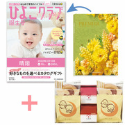 「ひよこクラブ」なりきり表紙 写真＆名入れカタログギフト プルミエ エクラタンと文明堂 お福分けカステラ アソートセットA