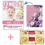 「ひよこクラブ」なりきり表紙 写真＆名入れカタログギフト プルミエ ミニョンと文明堂 お福分けカステラ アソートセットA