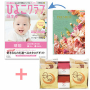 「ひよこクラブ」なりきり表紙 写真＆名入れカタログギフト プルミエ シャルマンと文明堂 お福分けカステラ アソートセットA