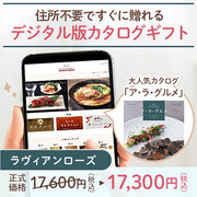 オンラインカタログギフト　ア・ラ・グルメ ラヴィアンローズ