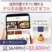 オンラインカタログギフト　ア・ラ・グルメ オープンハート