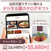 オンラインカタログギフト　ア・ラ・グルメ ジャックローズ