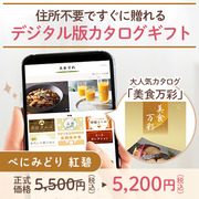オンラインカタログギフト美食万彩 べにみどり 紅碧