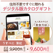 オンラインカタログギフト美食万彩 うすべに 薄紅