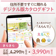 オンラインカタログギフト　えらんで きらきら