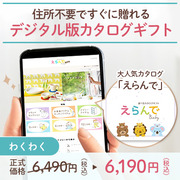 オンラインカタログギフト　えらんで わくわく