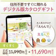 オンラインカタログギフト　えらんで すくすく