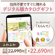 オンラインカタログギフト　えらんで ふわふわ