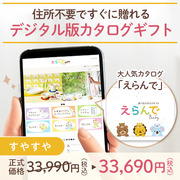 オンラインカタログギフト　えらんで すやすや