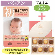 「ひよこクラブ」なりきり表紙 写真＆名入れカタログギフト（カードタイプ） HSPとゴディバ ショコラ＆ブラン ラングドシャクッキー30枚入