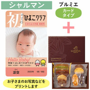「ひよこクラブ」なりきり表紙 写真＆名入れカタログギフト（カードタイプ） HSCとゴディバ パティスリーアソートメント8個入