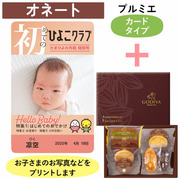 「ひよこクラブ」なりきり表紙 写真＆名入れカタログギフト（カードタイプ） HSOとゴディバ パティスリーアソートメント8個入